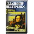 russische bücher: Нестеренко В. - Енисейский губернатор