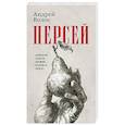 russische bücher: Волос А. - Персей