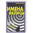 russische bücher: Васкес Хуан Габриэль - Имена Фелисы