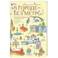 russische bücher: Меркурьева Н. - В городе без метро