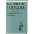 russische bücher: Пикуль В. - На задворках великой империи. Книга 2