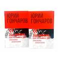 russische bücher: Гончаров Ю.Д. - Избранное в двух томах (комплект из 2-х книг)