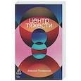russische bücher: Поляринов А. - Центр тяжести