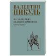 russische bücher: Пикуль В. - На задворках великой империи. Книга 1
