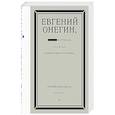 russische bücher: Синий Карандаш - Евгений Онегин. Блэкаут