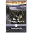 russische bücher: Шапиро-Тулин Б. - Пейзаж с одиноким мужчиной