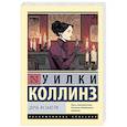 russische bücher: Коллинз У. - Дочь Иезавели