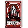 russische bücher: Брэм Стокер - Дракула