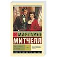 russische bücher: Митчелл М. - Унесенные ветром. Том 2