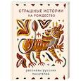 russische bücher: Александр Бестужев-Марлинский, Дмитрий Григорович, Антон Чехов, Григорий Данилевский - Страшные истории на Рождество