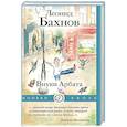 russische bücher: Бахнов Л. - Внуки Арбата