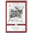 russische bücher: Фетисов Е - Медвежье кольцо