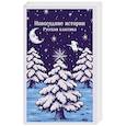 russische bücher:  - Новогодние истории. Русская классика