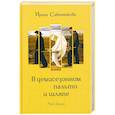 russische bücher: Сабенникова И. - В демисезонном пальто и шляпе