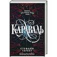russische bücher: Гарбер С. - Караваль