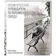 russische bücher: Бродский И. - Путеводитель по переименованному городу