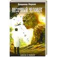 russische bücher: Миркин В.И. - Песочный человек: повести и рассказы