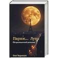 russische bücher: Воронцов О. - Париж… Луна