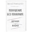 russische bücher: Немельштейн Д.И. - Покушение без покаяния: вечная война