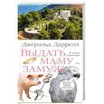russische bücher: Даррелл Дж. - Выдать маму замуж: рассказы