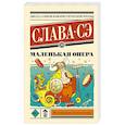 russische bücher: Слава С. - Маленькая опера