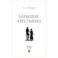 russische bücher: Пушкин А. - Барышня-крестьянка