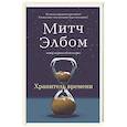 russische bücher: Митч Элбом - Хранитель времени