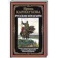 russische bücher: Карнаухова И. - Русские богатыри. Карнаухова