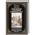 russische bücher: Верн Ж. - Приключения участников Пушечного клуба