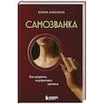 russische bücher: Мария Заботина - Самозванка. Как исцелить внутреннего критика