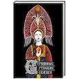 russische bücher:  - Страшные русские сказки (с иллюстрациями И. Петелиной)