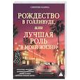russische bücher: Кафка С. - Рождество в Голливуде, или Лучшая роль в моей жизни