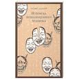 russische bücher: Осаму Дадзай - Исповедь неполноценного человека