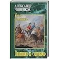 russische bücher: Чиненков А.В. - Охотники за "зипунами"