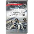 russische bücher: Нестеренко В.Г. - На Херсонском направлении
