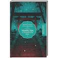 russische bücher: Рампо Э., Огури М. - Убийства в "Потерянном раю"