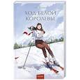 russische bücher: Лев Кассиль - Ход Белой Королевы. Вечные истории. Young Adult