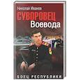 russische bücher: Иванов Н.Ф. - Суворовец Воевода. Боец республики