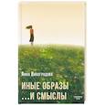 russische bücher: Виноградова А.А. - Иные образы ...и смыслы