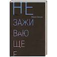 russische bücher: Замшев М.А. - Незаживающее. Стихотворения 2020-2024