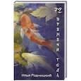 russische bücher: Родницкий И. - 72 времени года