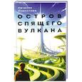 russische bücher: Ячеистова Н.И. - Остров спящего вулкана: роман