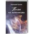 russische bücher: Суслов А.П. - Тоска по нежности: повесть, рассказы