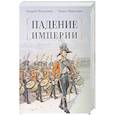 russische bücher: Николаев А.П., Николаев П.Ф. - Падение империи