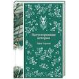 russische bücher: Эдит Уортон - Потусторонние истории