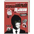 russische bücher: Цыпкин А.Е. - Старый добрый Цыпкин. Намек на собрание сочинений. Том 1. Придумано и написано в Питере