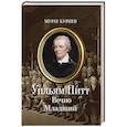 russische bücher: Куриев М.М. - Уильям Питт. Вечно Младший