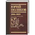 russische bücher: Поляков Ю.М. - Собрание сочинений. Том 9. 2016-2019