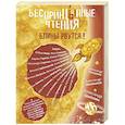 russische bücher: Цыпкин А.Е., Бессонов А., Плиев С. - БеспринцЫпные чтения. Блины рвутся!