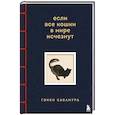 russische bücher: Гэнки Кавамура - Если все кошки в мире исчезнут. Эксклюзивное издание с цветными иллюстрациями